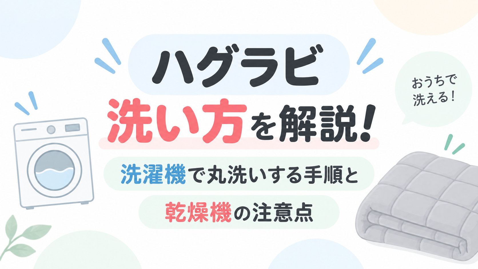 ハグラビの洗い方を解説！洗濯機で丸洗いする手順と乾燥機の注意点