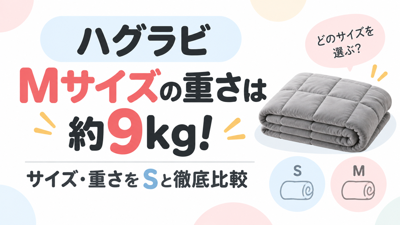 ハグラビMサイズの重さは約9kg！サイズ・重さをSと徹底比較
