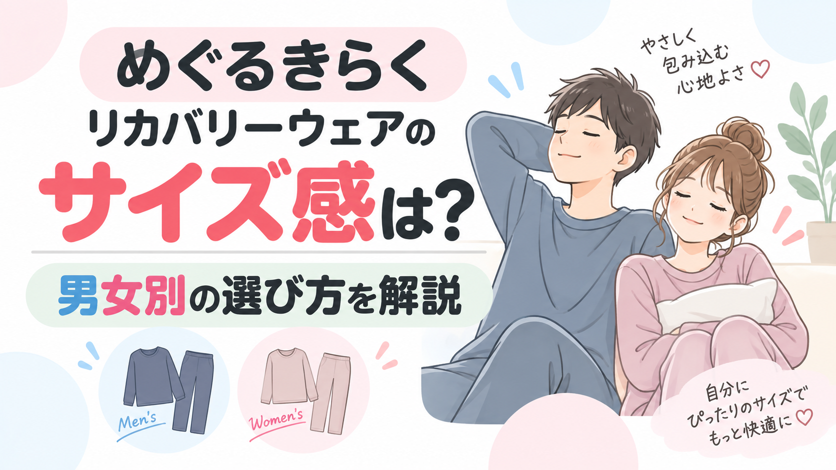 めぐるきらく リカバリーウェアのサイズ感は？男女別の選び方を解説