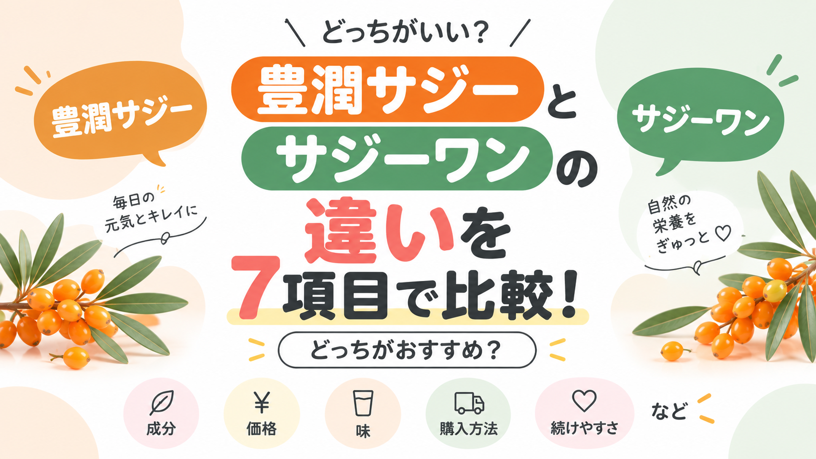 豊潤サジーとサジーワンの違いを7項目で比較！どっちがおすすめ？