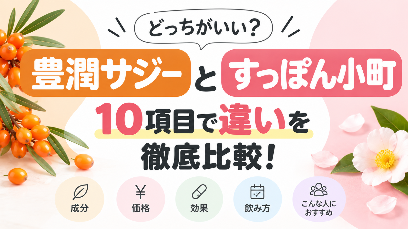 豊潤サジーとすっぽん小町どっちがいい？10項目で違いを徹底比較