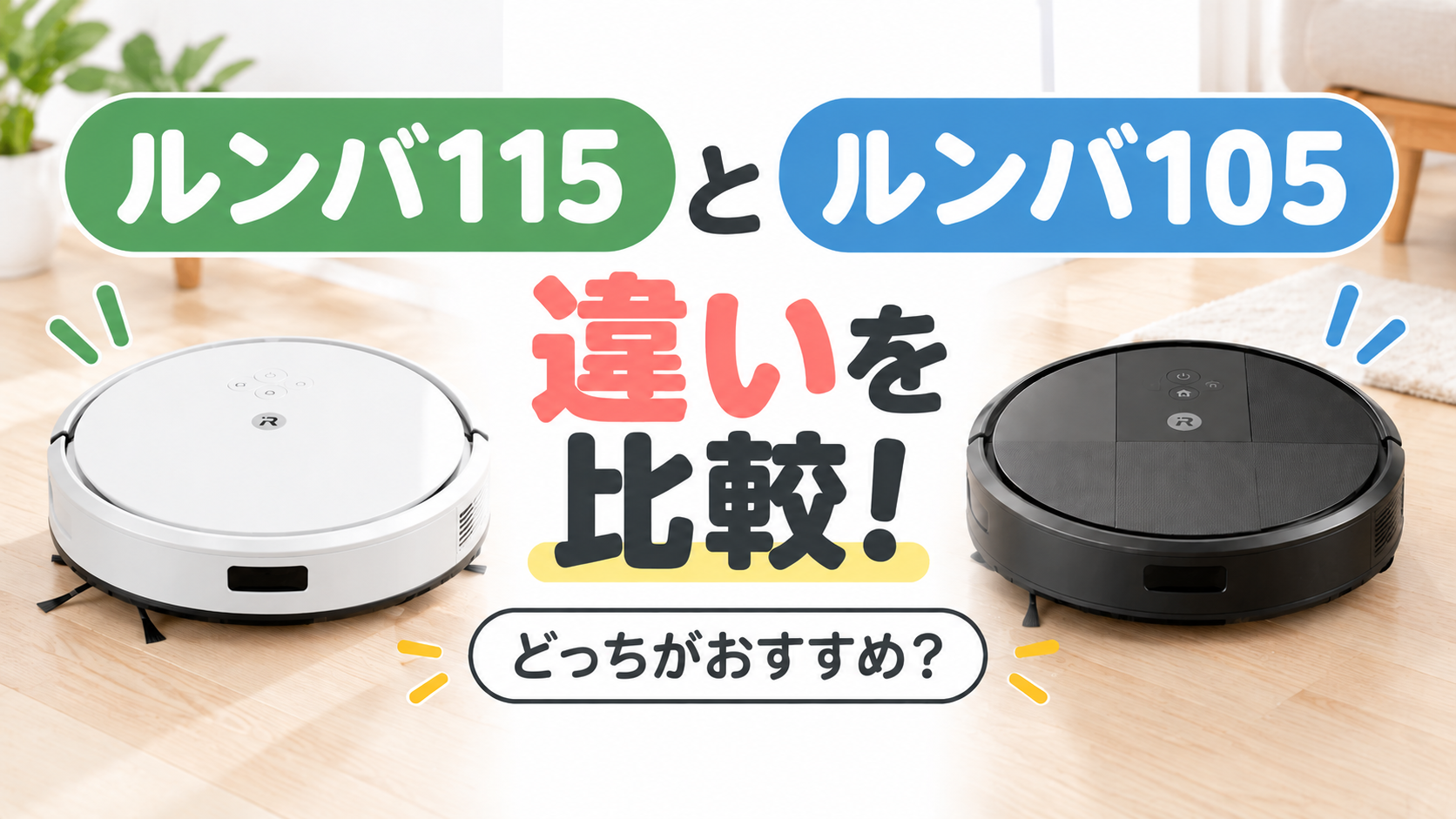 ルンバ115と105の違いを比較！どっちがおすすめ