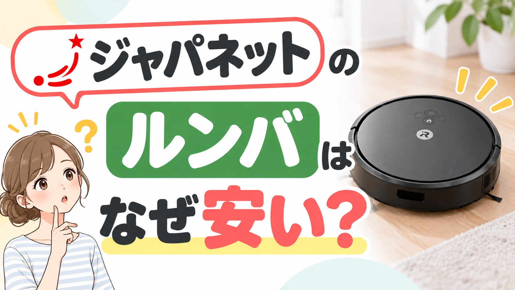 ジャパネットのルンバはなぜ安い？