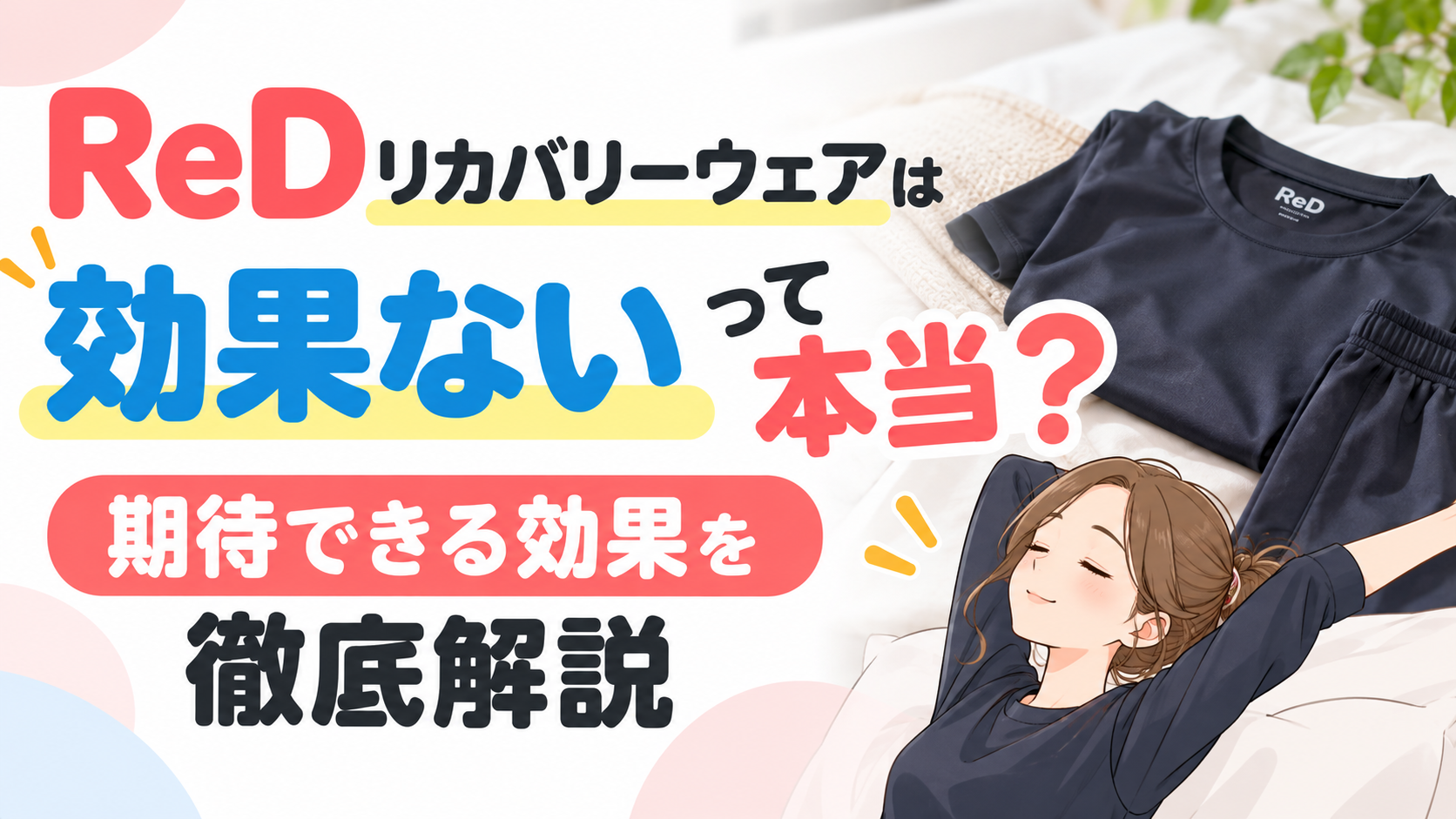 ReDリカバリーウェアは効果ないって本当？期待できる効果を徹底解説