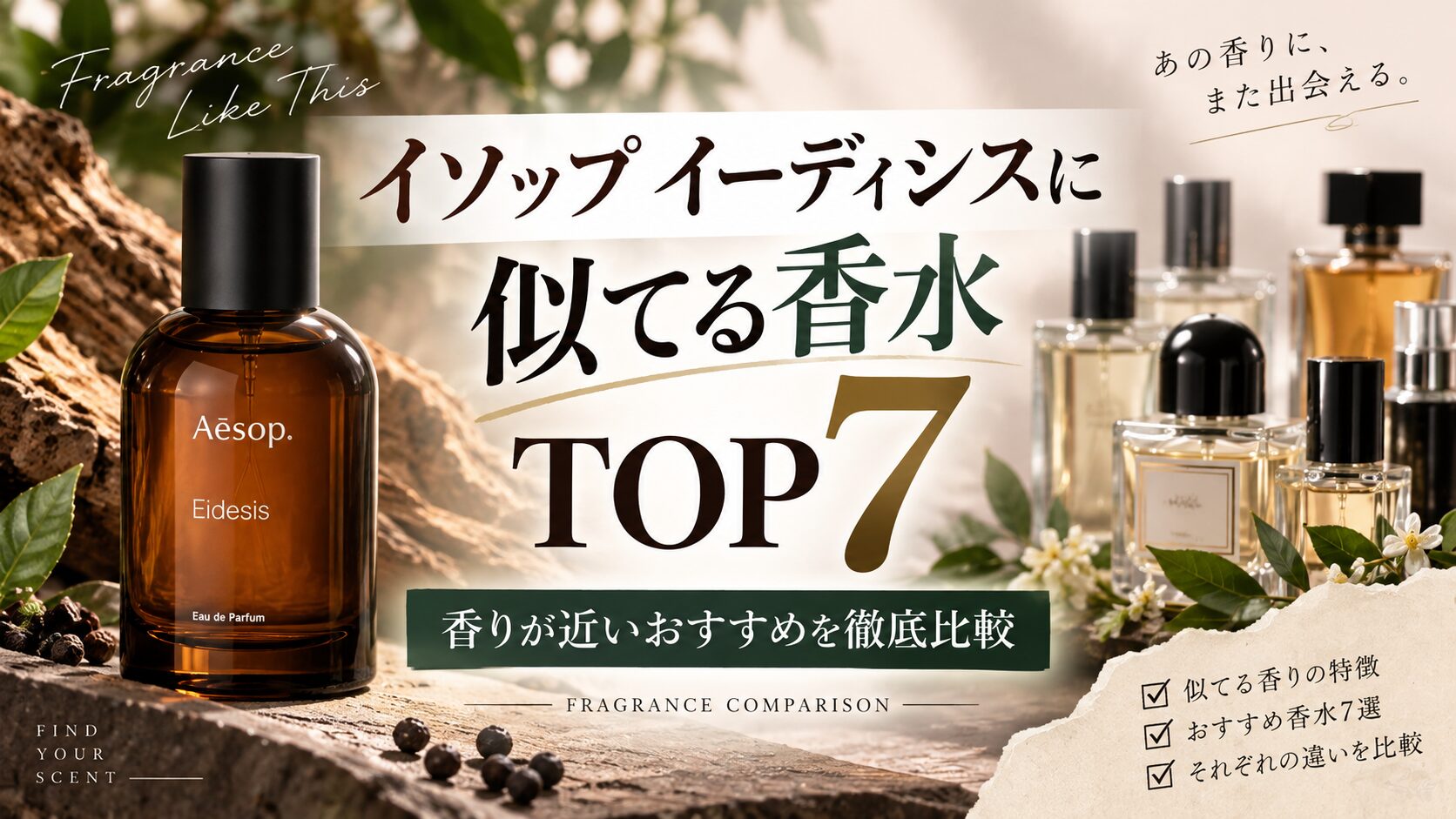 イソップ イーディシスに似てる香水TOP7！香りが近いおすすめを比較