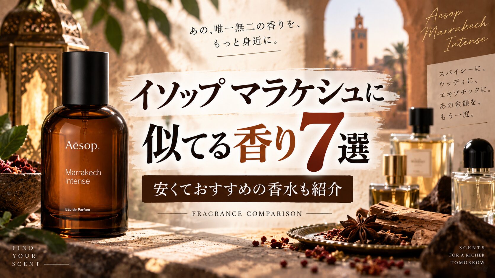 イソップ マラケシュに似てる香り7選！安くておすすめの香水も紹介