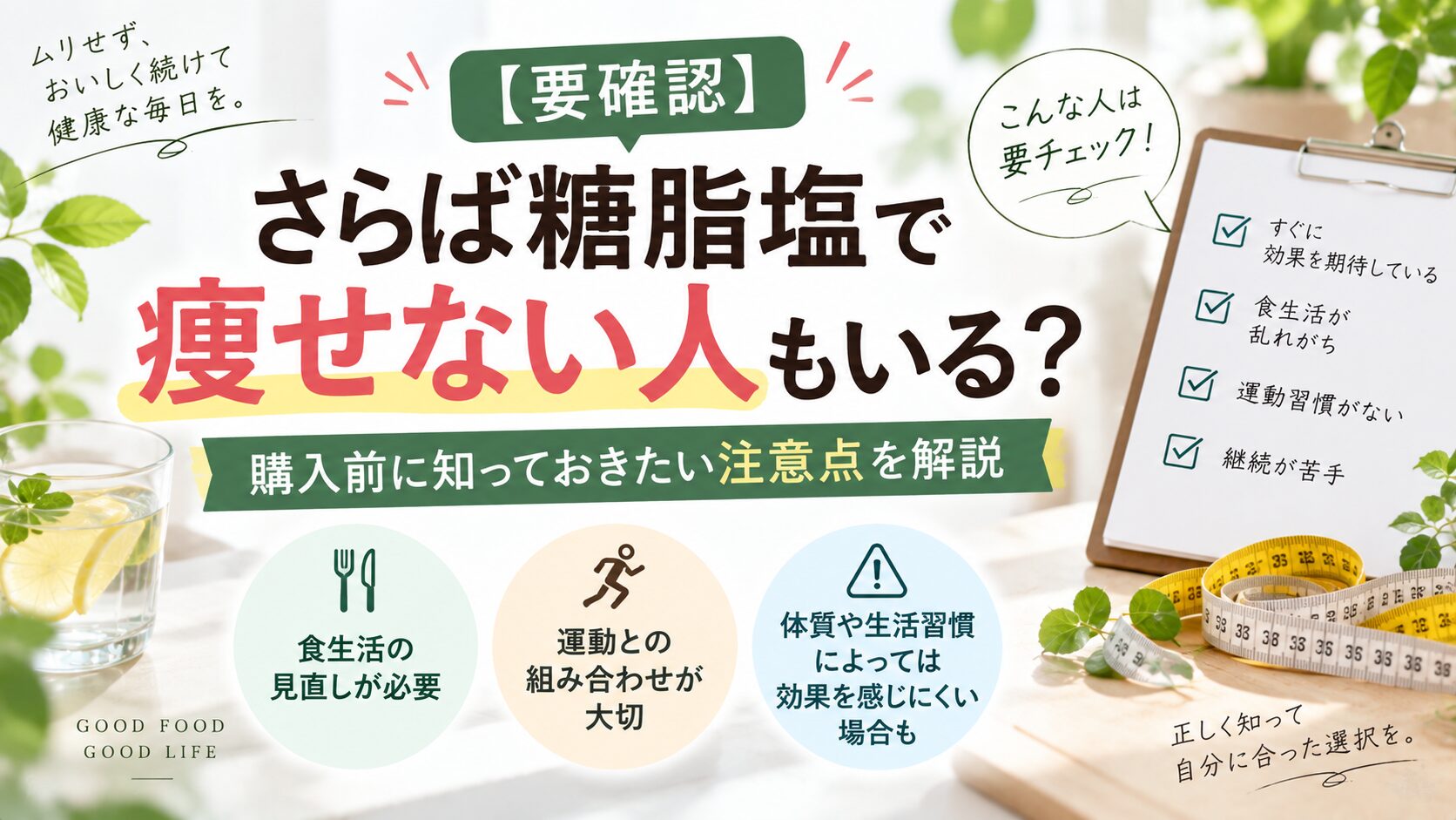 【要確認】さらば糖脂塩で痩せない人もいる？購入前に知っておきたい注意点