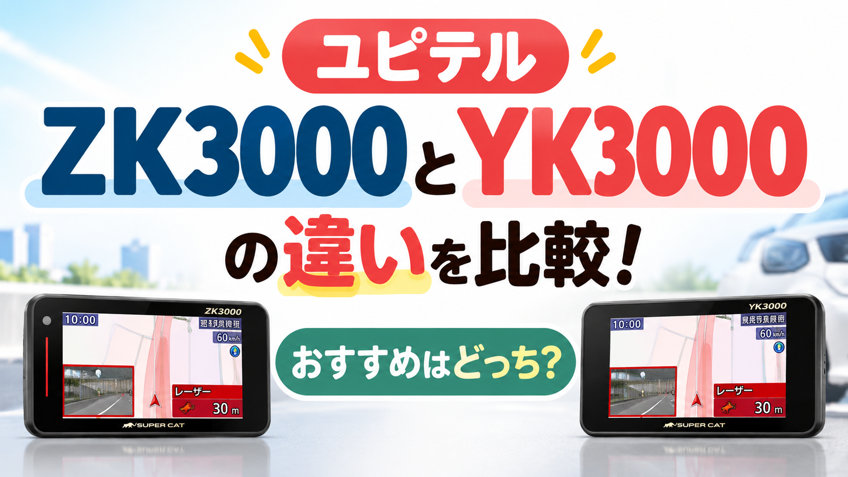 ユピテル ZK3000とYK3000の違い